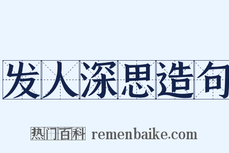 发人深思造句是什么意思的图片